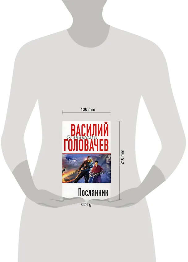 Книга Посланник (Василий Головачёв) — 2
