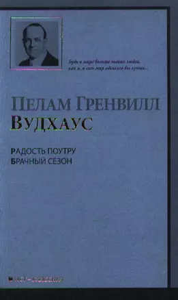 Радость поутру. Брачный сезон: романы — 2201119 — 1