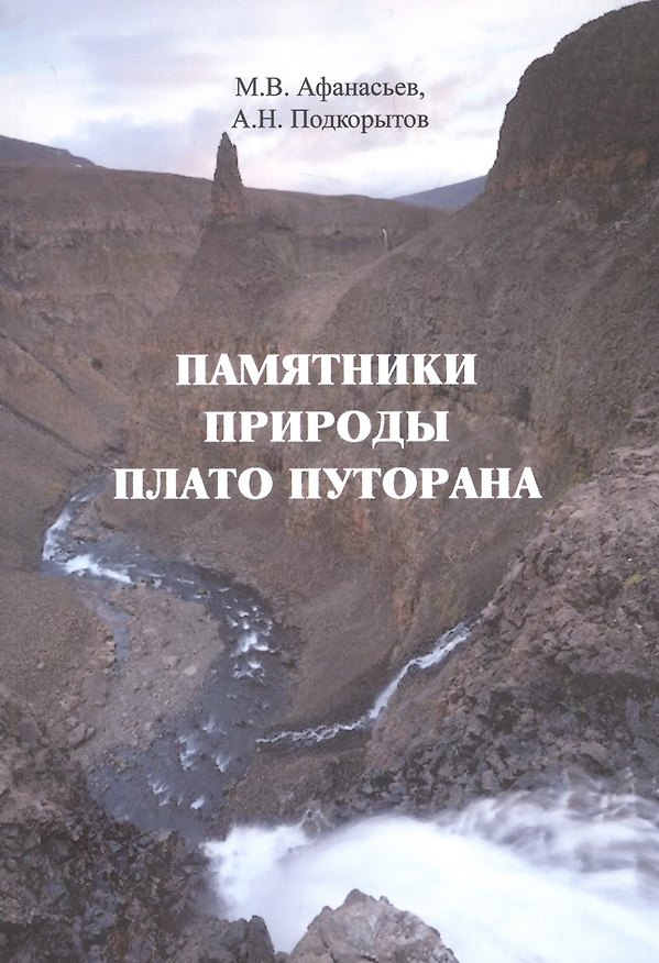 Книга Памятники природы плато Путорана (Михаил Афанасьев) — 1