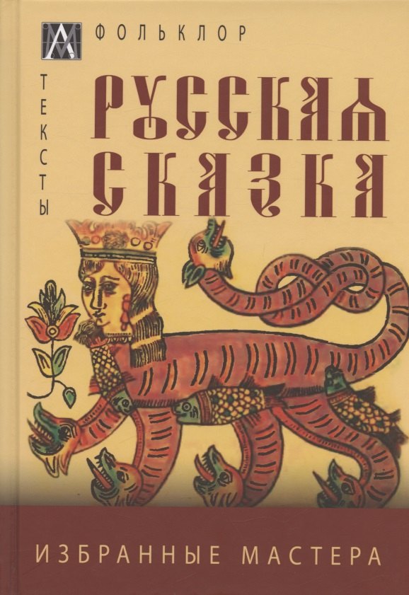 

Русская сказка. Избранные мастера