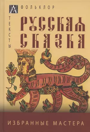 Русская сказка. Избранные мастера — 2915777 — 1