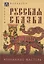 Русская сказка. Избранные мастера — 2915777 — 1