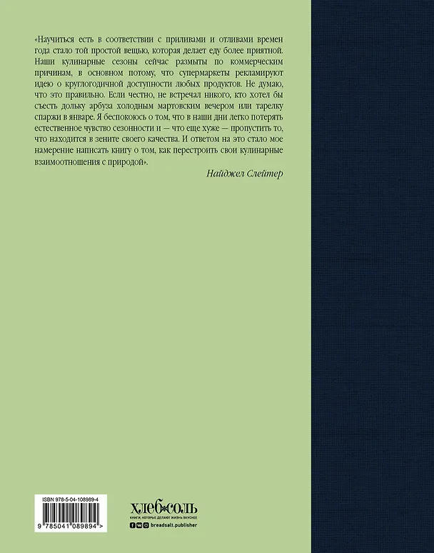 Книга Дневник кулинара (Найджел Слейтер) — 2