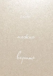 Блокнот для записей "Себе можно верить. Ольга Примаченко", 192 страницы