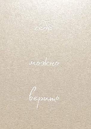 Блокнот для записей "Себе можно верить. Ольга Примаченко", 192 страницы 2953916