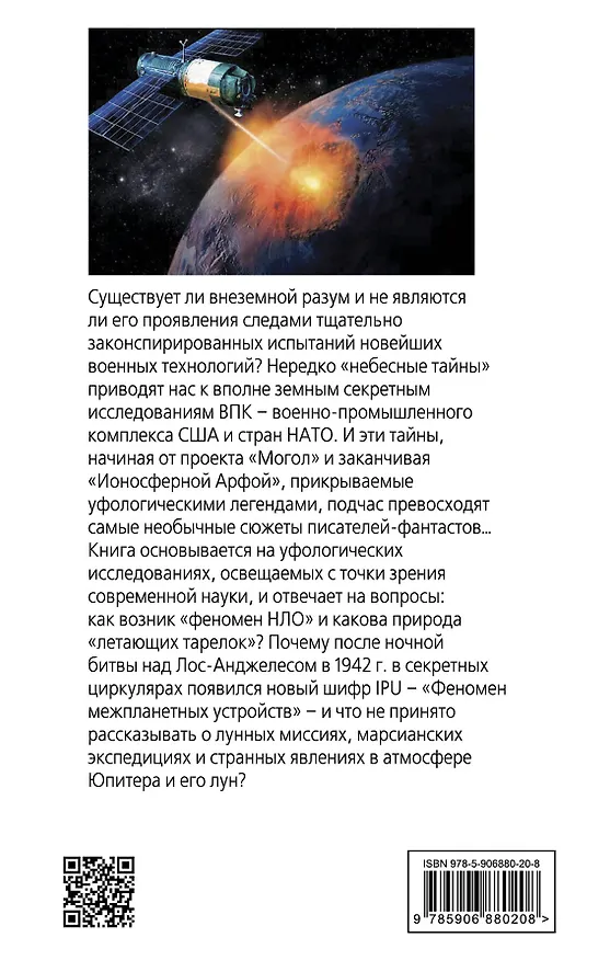 Книга Тайная война в космосе. Секретные технологии аномальных явлений (Олег Фейгин) — 2