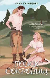 Поиск сокровищ