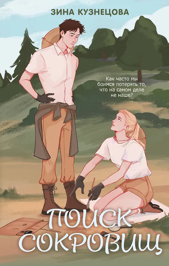 Книга Поиск сокровищ (Зина Кузнецова) — 1