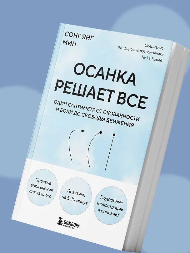 Книга Осанка решает все. Один сантиметр от скованности и боли до свободы движения (мягкая обложка) (Со Ён Мин) — 12