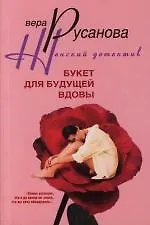 Книга Букет для будущей вдовы (Вера Русанова) — 1