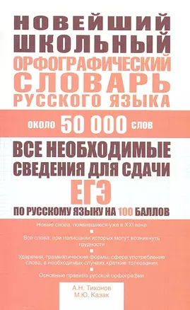 Новейший школьный орфографический словарь русского языка : ок. 50 000 слов — 2309216 — 1