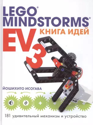 Книга идей LEGO MINDSTORMS EV3. 181 удивительный механизм и устройство — 2567461 — 1