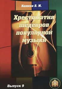 Хрестоматия шедевров популярной музыки Уч. пос. Выпуск 9 (м) Колосов