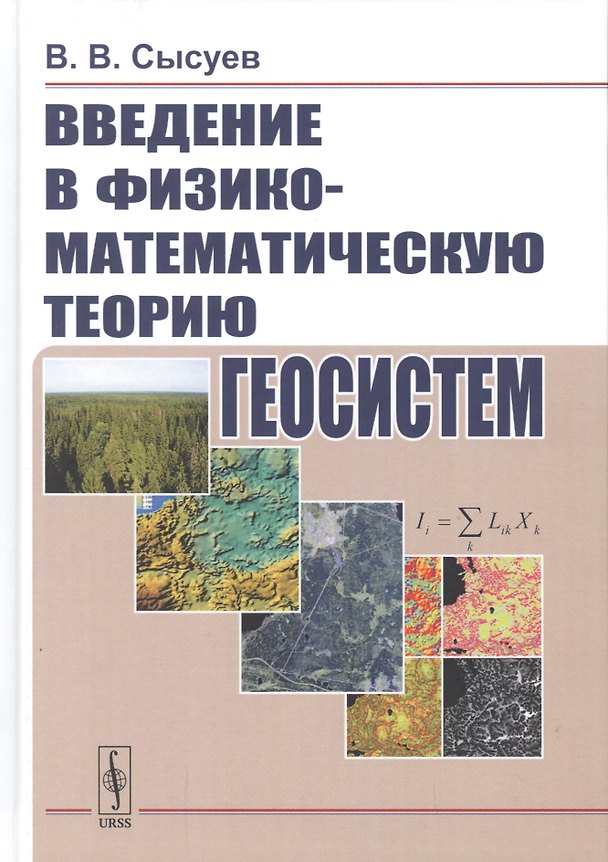 Книга Введение в физико-математическую теорию геосистем () — 1