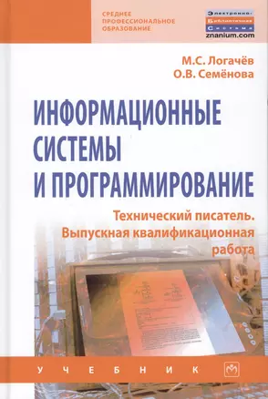 Информационные системы и программирование. Технический писатель. Выпускная Квалификационная работа. Учебник — 2781740 — 1