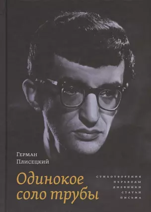 Одинокое соло трубы: Стихотворения, переводы, дневники, статьи, письма — 2853976 — 1