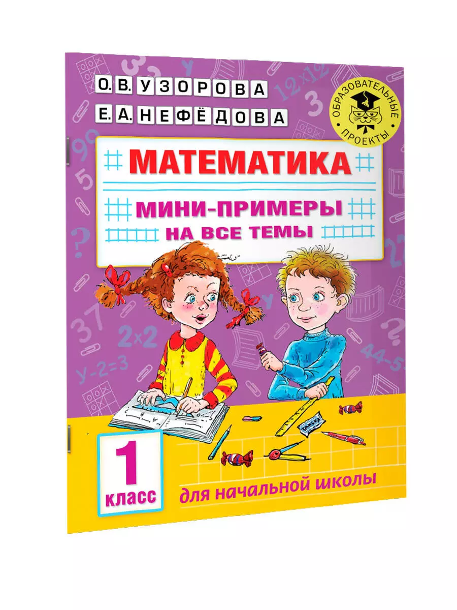 Математика. Мини-примеры на все темы школьного курса. 1 класс (Ольга  Узорова) - купить книгу с доставкой в интернет-магазине «Читай-город».  ISBN: 978-5-17-146874-3