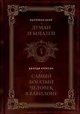 Главные книги по обретению богатства