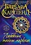 Любовные тайны маркиза (ранее "Опасность для сердец") — 2466483 — 1