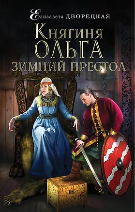 Книга Княгиня Ольга. Зимний престол (Елизавета Дворецкая)