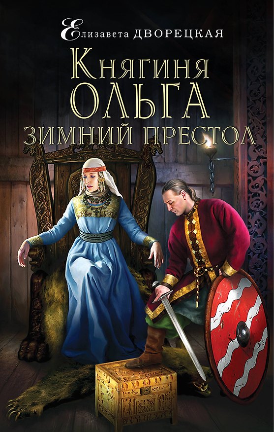 Книга Княгиня Ольга. Зимний престол (Елизавета Дворецкая) — 1