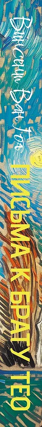 Книга Письма к брату Тео (Винсент Ван Гог) — 3