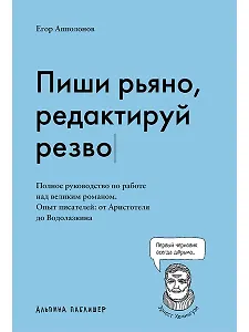 Пиши рьяно, редактируй резво. Полное руководство по работе над великим романом. Опыт писателей: от Аристотеля до Водолазкина