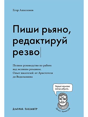 Пиши рьяно, редактируй резво. Полное руководство по работе над великим романом. Опыт писателей: от Аристотеля до Водолазкина