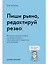 Пиши рьяно, редактируй резво. Полное руководство по работе над великим романом. Опыт писателей: от Аристотеля до Водолазкина — 2751880 — 1