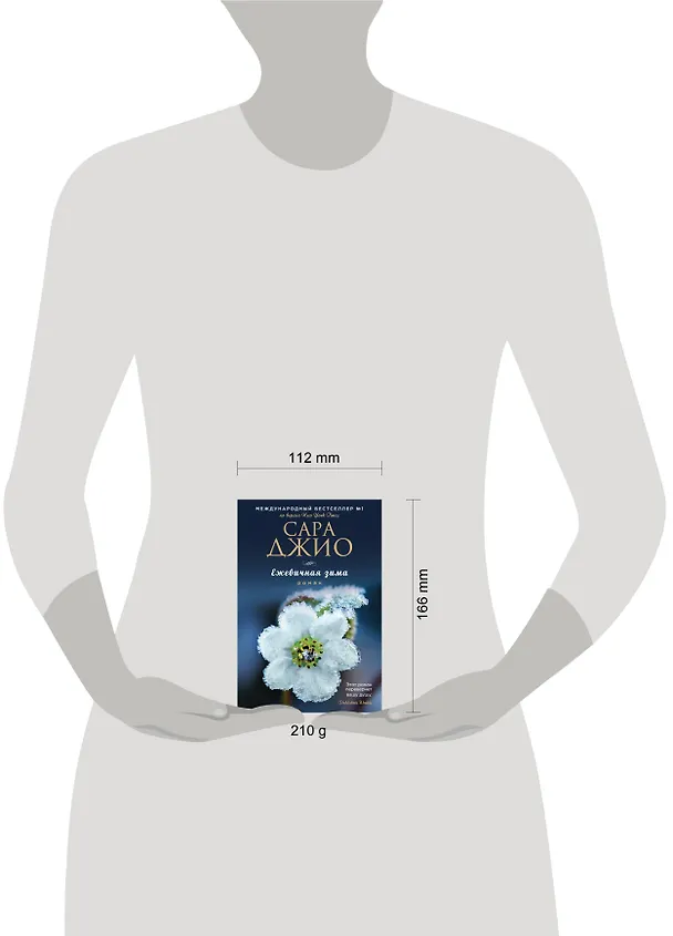 Книга Ежевичная зима (Сара Джио) — 5