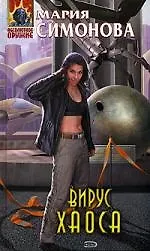 Книга Вирус хаоса (Мария Симонова)