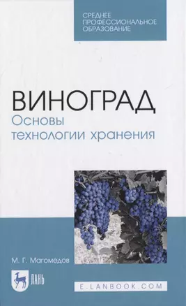 Виноград. Основы технологии хранения — 2817419 — 1