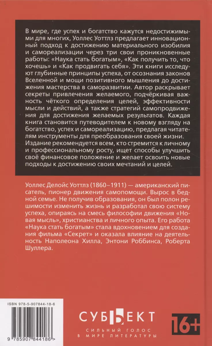 Наука стать богатым. Как получить то, что ты хочешь (Уоллес Уоттлз) -  купить книгу с доставкой в интернет-магазине «Читай-город». ISBN:  978-5-907844-18-6