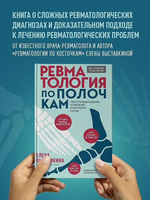 Книга Ревматология по полочкам. Сопутствующие болезни, осложнения и запутанные случаи (Елена Выставкина) — 6