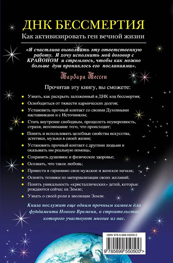 Книга Крайон. ДНК бессмертия: Как активизировать ген вечной жизни (Барбара Бессен) — 2