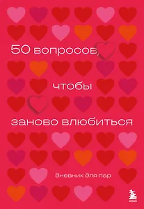 50 вопросов, чтобы заново влюбиться. Дневник для пар