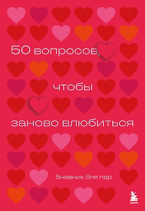 50 вопросов, чтобы заново влюбиться. Дневник для пар