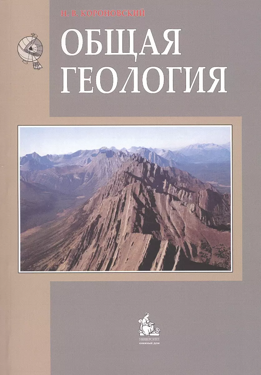 Общая геология: Учебник для вузов - 2-е изд. (Николай Короновский) - купить  книгу с доставкой в интернет-магазине «Читай-город». ISBN: 5-9-8-22-7-075--X