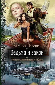 Ведьма и закон: Роман