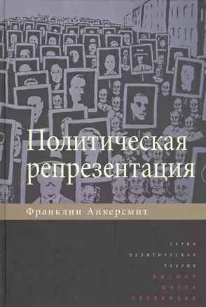 Политическая репрезентация — 2560042 — 1