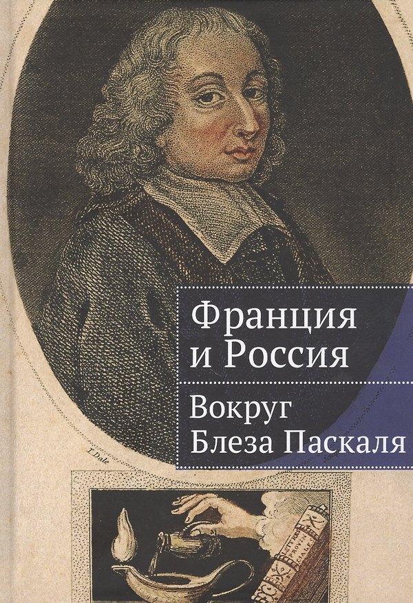 Книга Франция и Россия: вокруг Блеза Паскаля () — 1