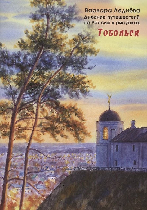 Книга Тобольск (Варвара Леднева) — 1