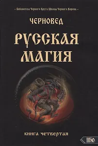 Русская магия. Книга четвертая