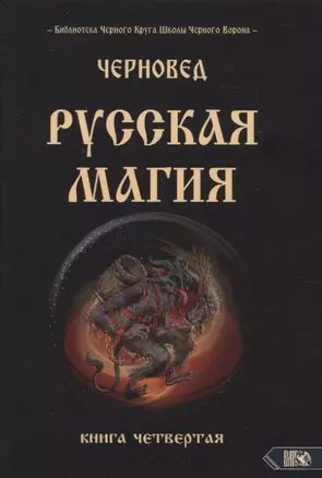 Русская магия. Книга четвертая — 2961183 — 1