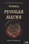 Русская магия. Книга четвертая — 2961183 — 1