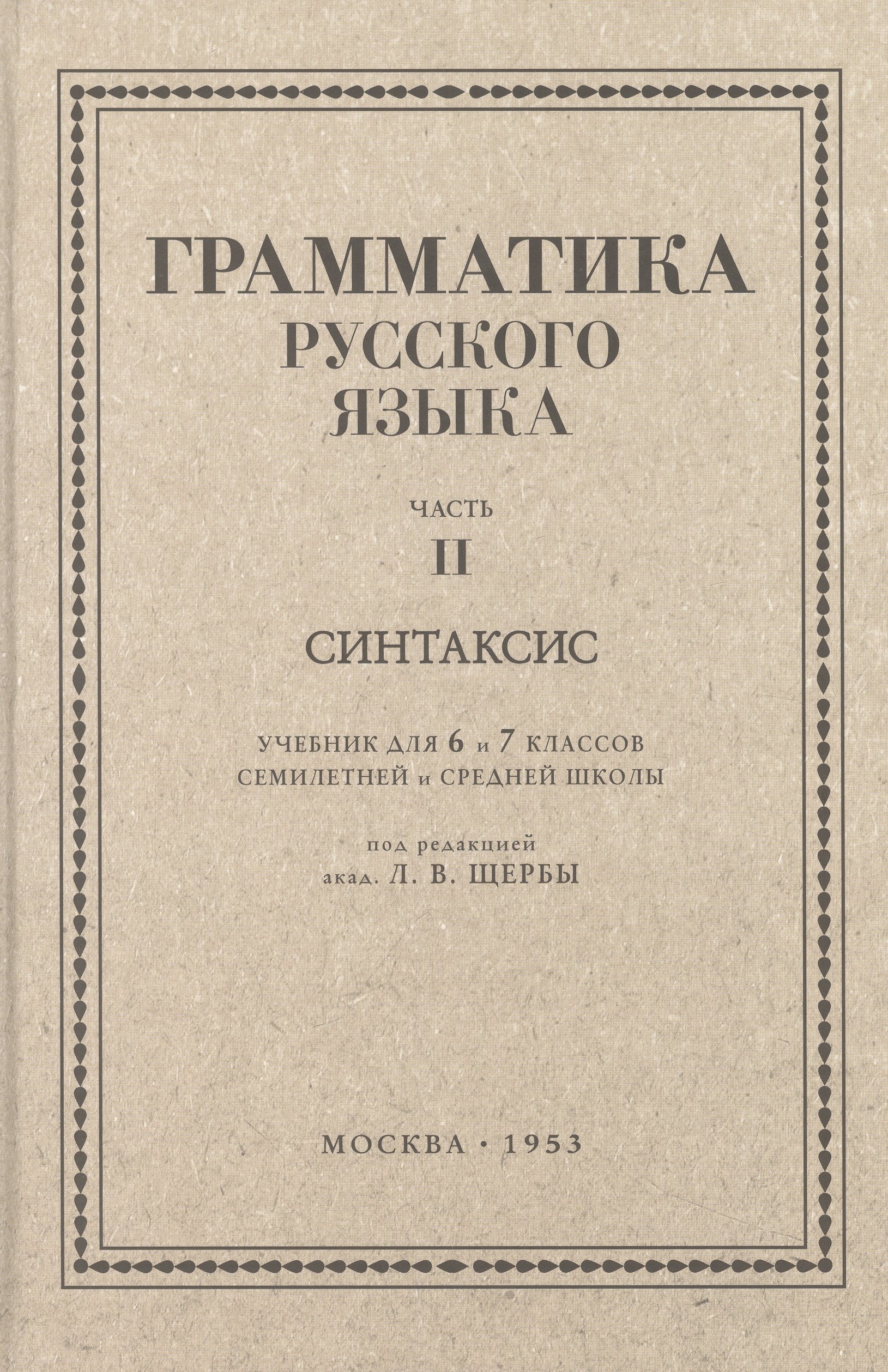 

Русский язык 6-7 классы. Грамматика. Часть II. Синтаксис. 1953 год