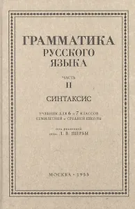 Русский язык 6-7 классы. Грамматика. Часть II. Синтаксис. 1953 год
