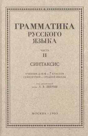 Русский язык 6-7 классы. Грамматика. Часть II. Синтаксис. 1953 год — 3009983 — 1