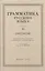 Русский язык 6-7 классы. Грамматика. Часть II. Синтаксис. 1953 год — 3009983 — 1