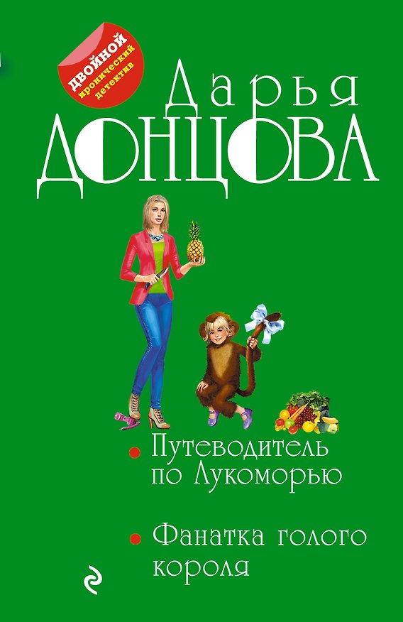Книга Путеводитель по Лукоморью. Фанатка голого короля (Дарья Донцова) — 1